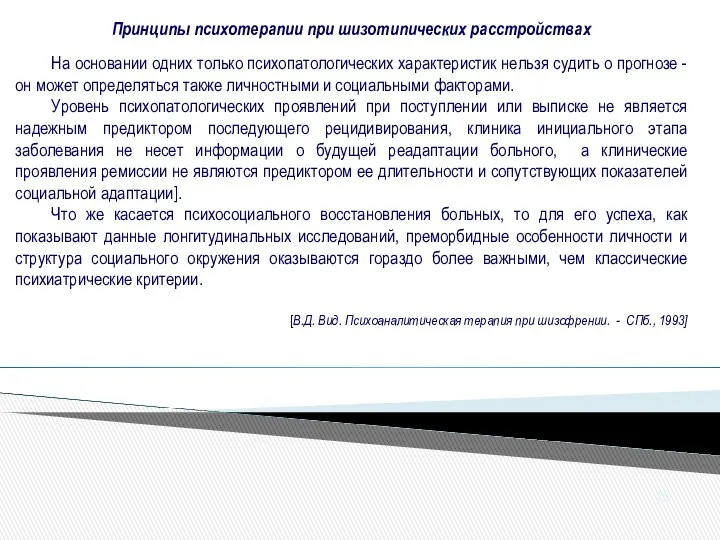 На основании одних только психопатологических характеристик нельзя судить о прогнозе -