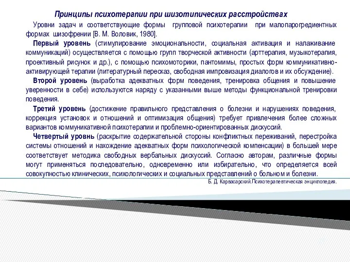 Уровни задач и соответствующие формы групповой психотерапии при малопарогредиентных формах шизофрении