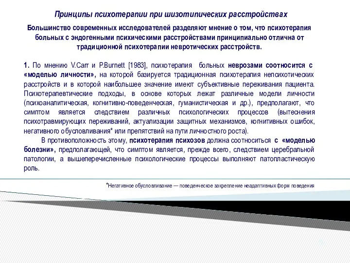 Принципы психотерапии при шизотипических расстройствах 80 Большинство современных исследователей разделяют мнение