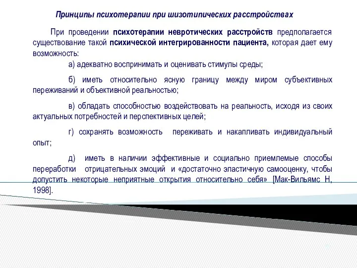 Принципы психотерапии при шизотипических расстройствах 81 При проведении психотерапии невротических расстройств