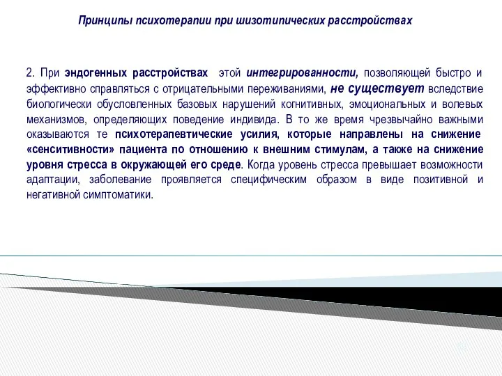 Принципы психотерапии при шизотипических расстройствах 82 2. При эндогенных расстройствах этой