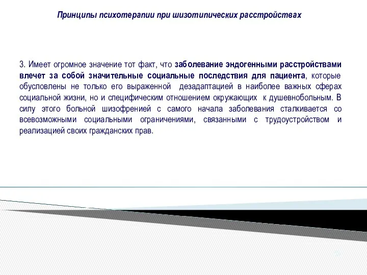 Принципы психотерапии при шизотипических расстройствах 83 3. Имеет огромное значение тот