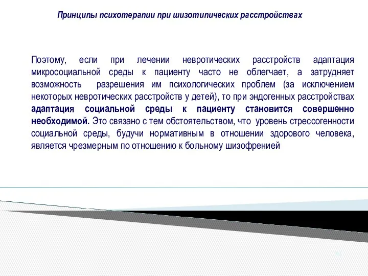 Принципы психотерапии при шизотипических расстройствах 84 Поэтому, если при лечении невротических