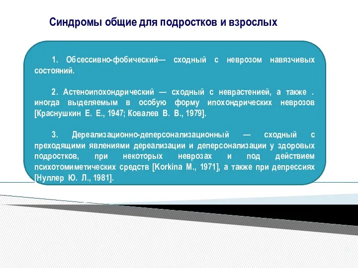 1. Обсессивно-фобический— сходный с неврозом навязчивых состояний. 2. Астеноипохондрический — сходный