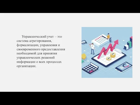 Управленческий учет – это система агрегирования, формализации, управления и своевременного предоставления