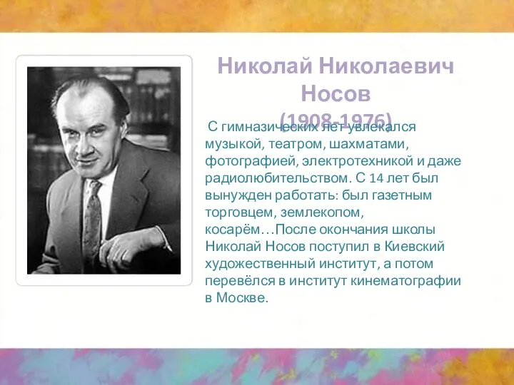 Николай Николаевич Носов (1908-1976) С гимназических лет увлекался музыкой, театром, шахматами,