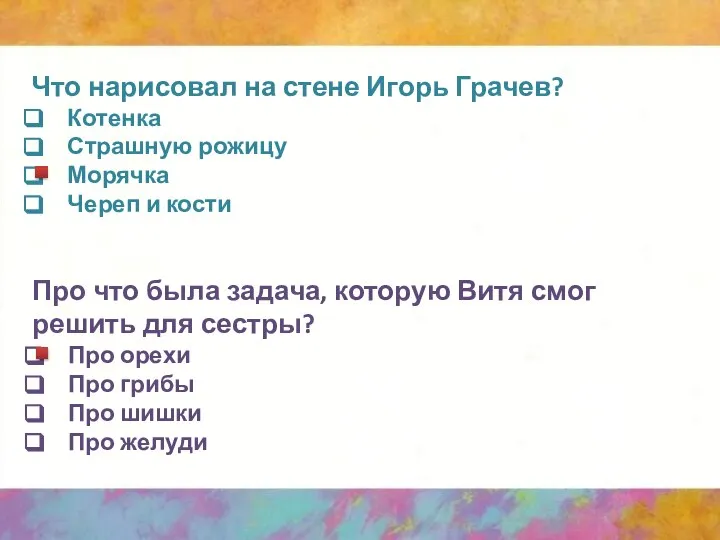 Что нарисовал на стене Игорь Грачев? Котенка Страшную рожицу Морячка Череп