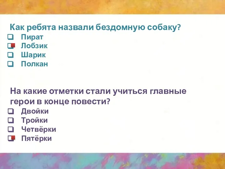 Как ребята назвали бездомную собаку? Пират Лобзик Шарик Полкан На какие