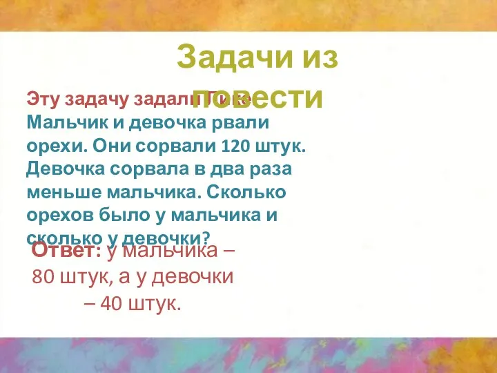 Эту задачу задали Лике: Мальчик и девочка рвали орехи. Они сорвали