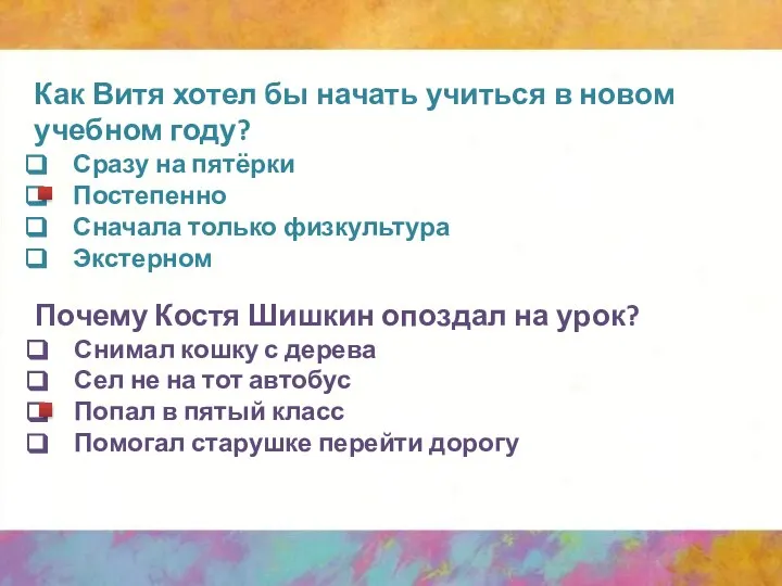 Как Витя хотел бы начать учиться в новом учебном году? Сразу