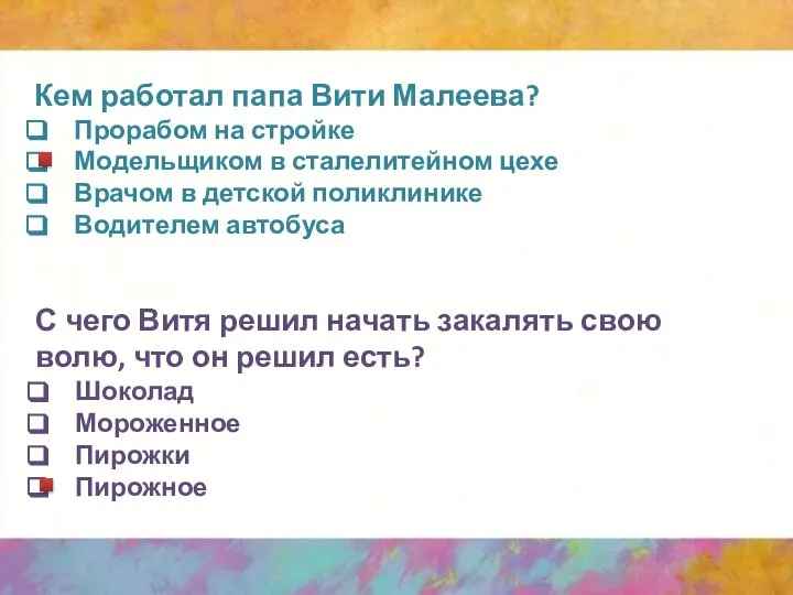 Кем работал папа Вити Малеева? Прорабом на стройке Модельщиком в сталелитейном