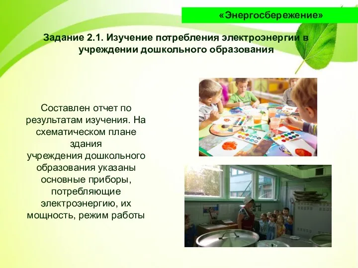 Задание 2.1. Изучение потребления электроэнергии в учреждении дошкольного образования Составлен отчет