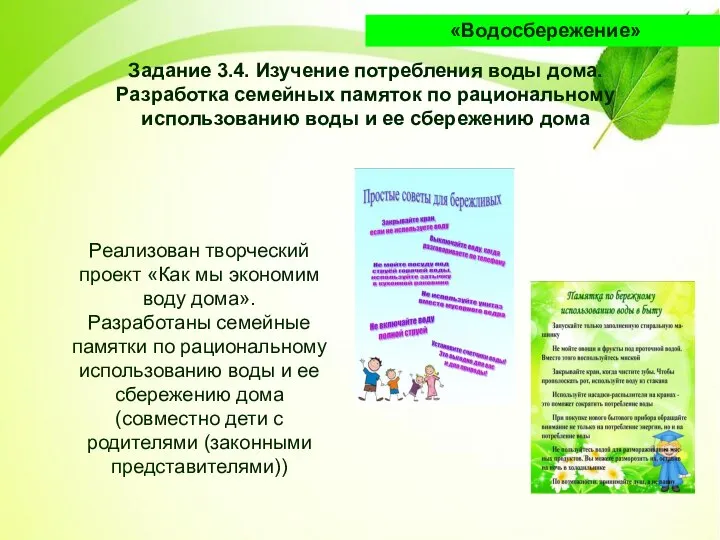 Задание 3.4. Изучение потребления воды дома. Разработка семейных памяток по рациональному