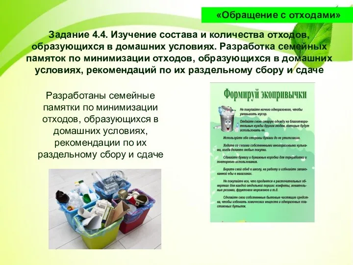 Задание 4.4. Изучение состава и количества отходов, образующихся в домашних условиях.