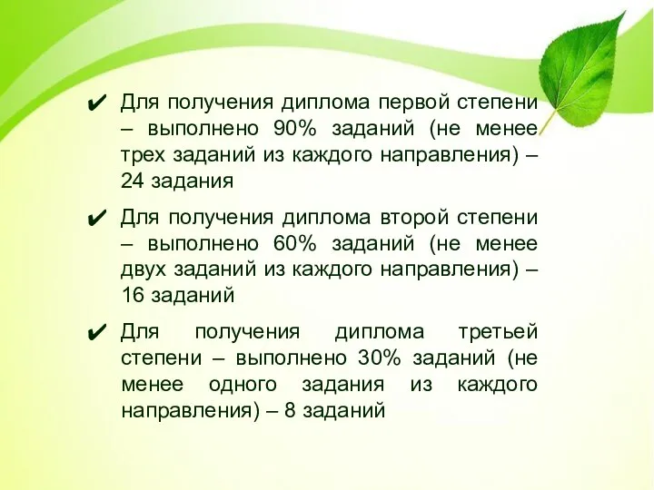 Для получения диплома первой степени – выполнено 90% заданий (не менее