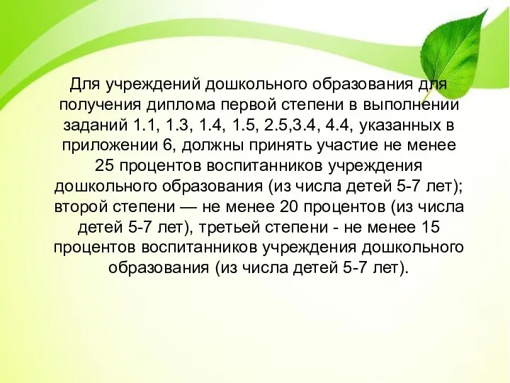 Для учреждений дошкольного образования для получения диплома первой степени в выполнении