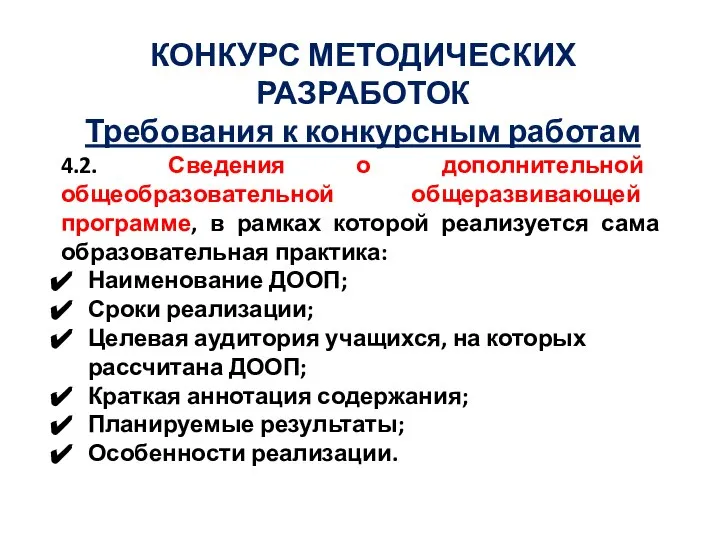 КОНКУРС МЕТОДИЧЕСКИХ РАЗРАБОТОК Требования к конкурсным работам 4.2. Сведения о дополнительной