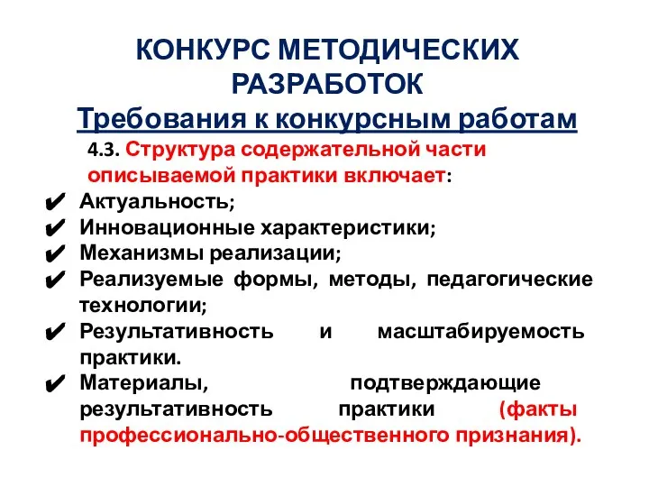 КОНКУРС МЕТОДИЧЕСКИХ РАЗРАБОТОК Требования к конкурсным работам 4.3. Структура содержательной части