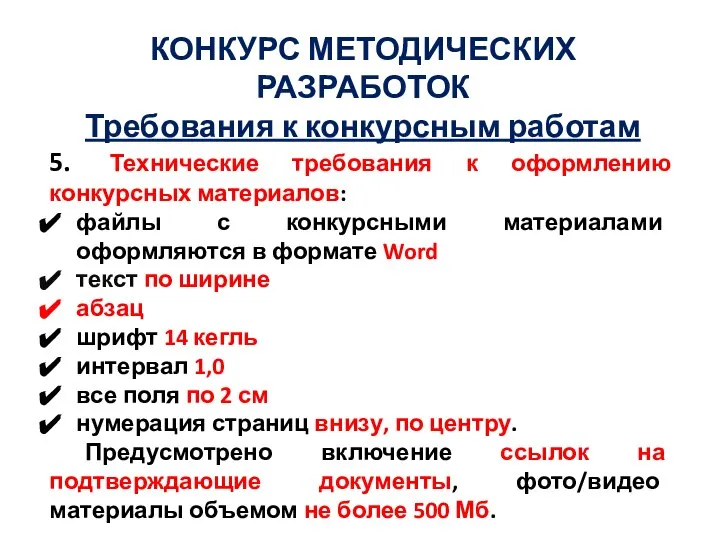 КОНКУРС МЕТОДИЧЕСКИХ РАЗРАБОТОК Требования к конкурсным работам 5. Технические требования к