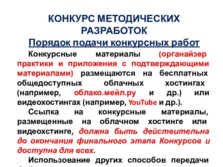 КОНКУРС МЕТОДИЧЕСКИХ РАЗРАБОТОК Порядок подачи конкурсных работ Конкурсные материалы (органайзер практики