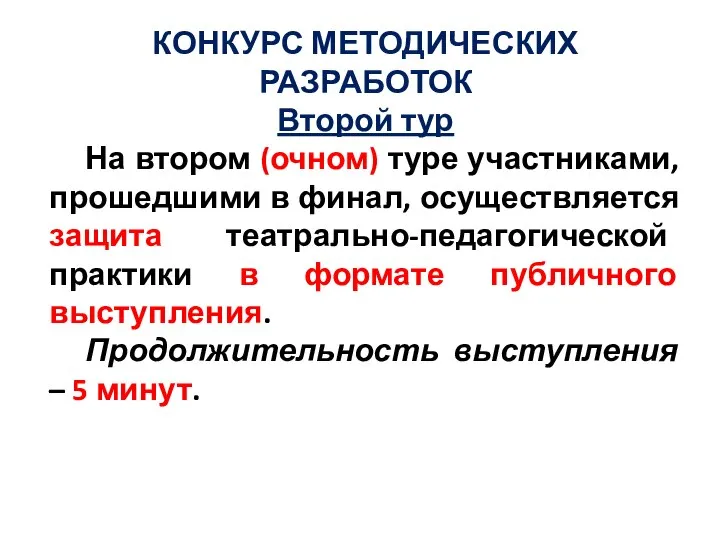 КОНКУРС МЕТОДИЧЕСКИХ РАЗРАБОТОК Второй тур На втором (очном) туре участниками, прошедшими