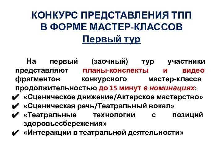 КОНКУРС ПРЕДСТАВЛЕНИЯ ТПП В ФОРМЕ МАСТЕР-КЛАССОВ Первый тур На первый (заочный)