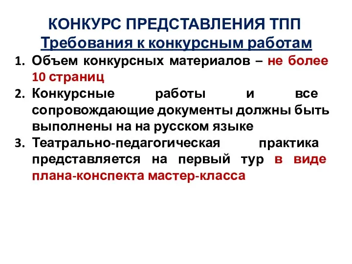 КОНКУРС ПРЕДСТАВЛЕНИЯ ТПП Требования к конкурсным работам Объем конкурсных материалов –