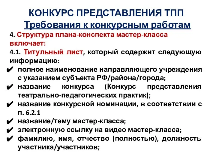 КОНКУРС ПРЕДСТАВЛЕНИЯ ТПП Требования к конкурсным работам 4. Структура плана-конспекта мастер-класса