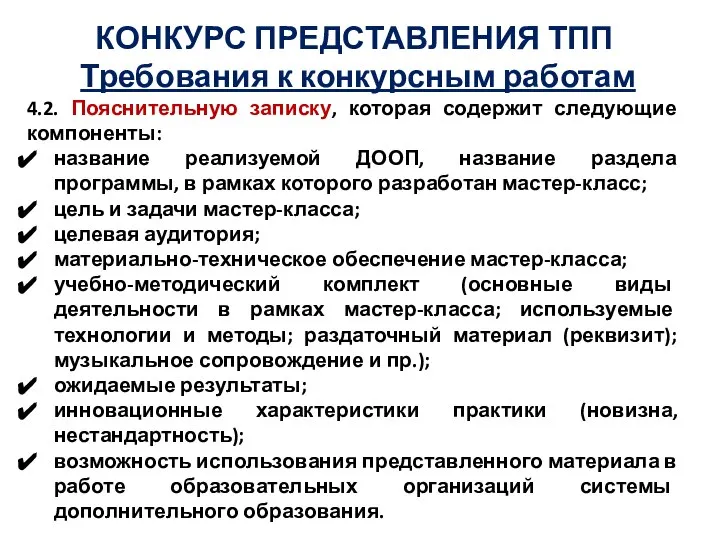 КОНКУРС ПРЕДСТАВЛЕНИЯ ТПП Требования к конкурсным работам 4.2. Пояснительную записку, которая