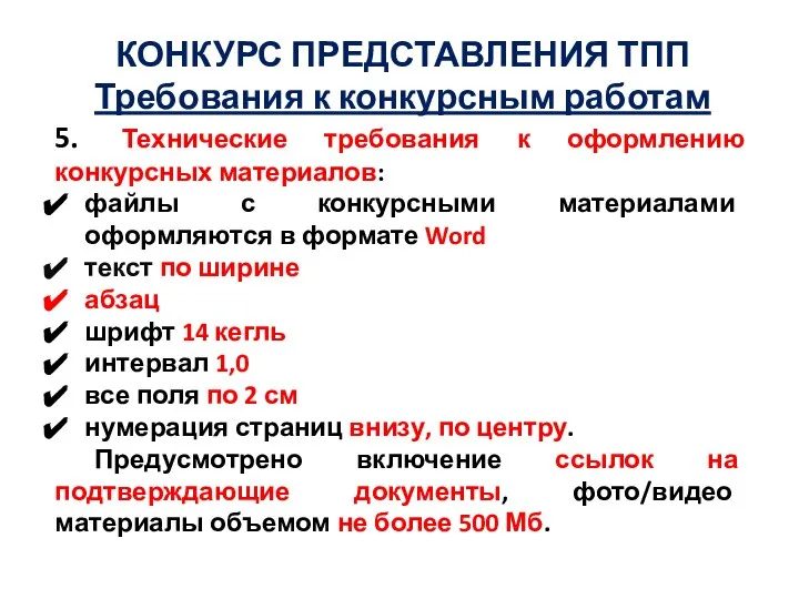 КОНКУРС ПРЕДСТАВЛЕНИЯ ТПП Требования к конкурсным работам 5. Технические требования к