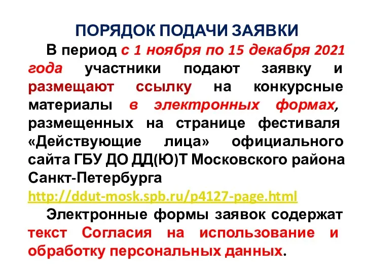 ПОРЯДОК ПОДАЧИ ЗАЯВКИ В период с 1 ноября по 15 декабря