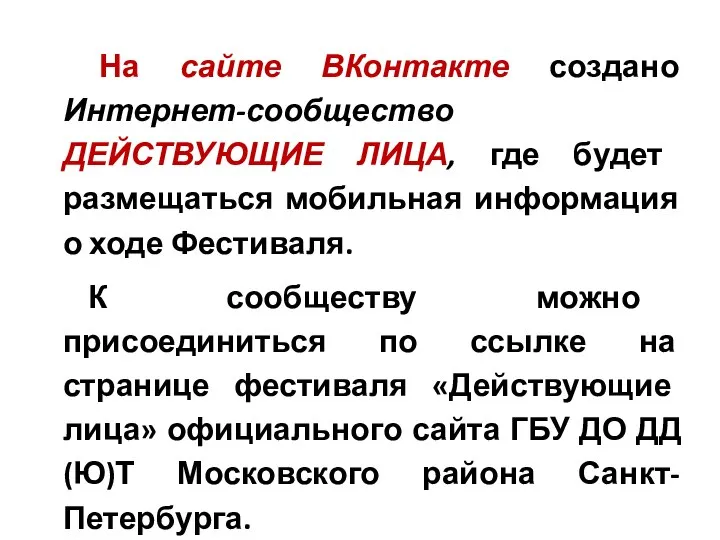 На сайте ВКонтакте создано Интернет-сообщество ДЕЙСТВУЮЩИЕ ЛИЦА, где будет размещаться мобильная