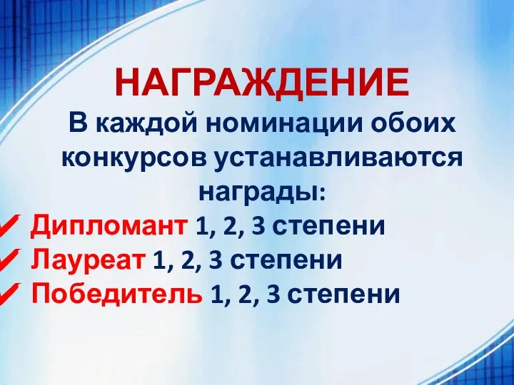 НАГРАЖДЕНИЕ В каждой номинации обоих конкурсов устанавливаются награды: Дипломант 1, 2,