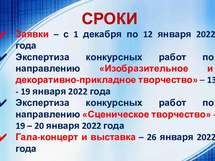 СРОКИ Заявки – с 1 декабря по 12 января 2022 года