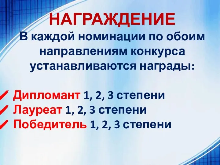 НАГРАЖДЕНИЕ В каждой номинации по обоим направлениям конкурса устанавливаются награды: Дипломант