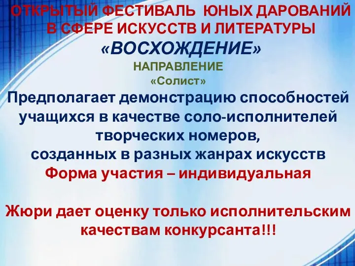 ОТКРЫТЫЙ ФЕСТИВАЛЬ ЮНЫХ ДАРОВАНИЙ В СФЕРЕ ИСКУССТВ И ЛИТЕРАТУРЫ «ВОСХОЖДЕНИЕ» НАПРАВЛЕНИЕ