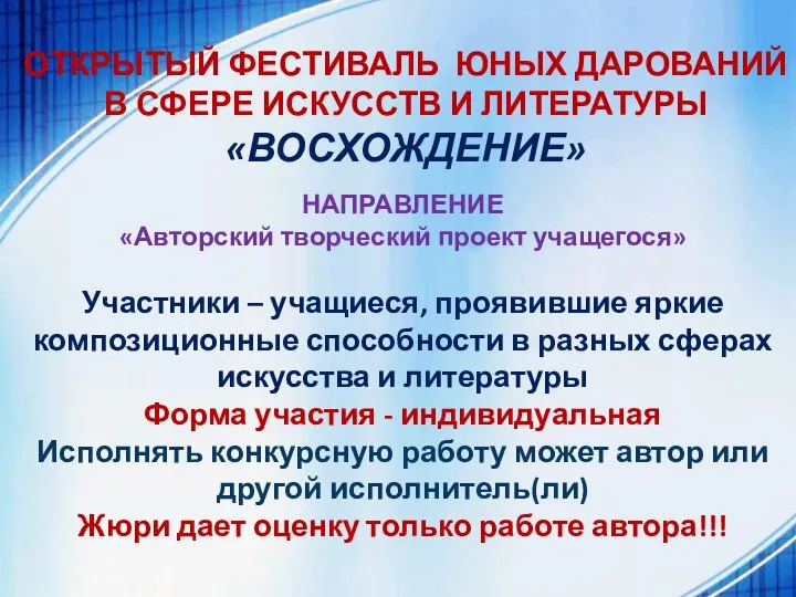 ОТКРЫТЫЙ ФЕСТИВАЛЬ ЮНЫХ ДАРОВАНИЙ В СФЕРЕ ИСКУССТВ И ЛИТЕРАТУРЫ «ВОСХОЖДЕНИЕ» НАПРАВЛЕНИЕ