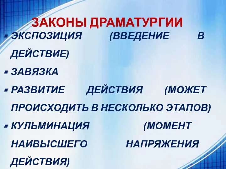 ЗАКОНЫ ДРАМАТУРГИИ ЭКСПОЗИЦИЯ (ВВЕДЕНИЕ В ДЕЙСТВИЕ) ЗАВЯЗКА РАЗВИТИЕ ДЕЙСТВИЯ (МОЖЕТ ПРОИСХОДИТЬ