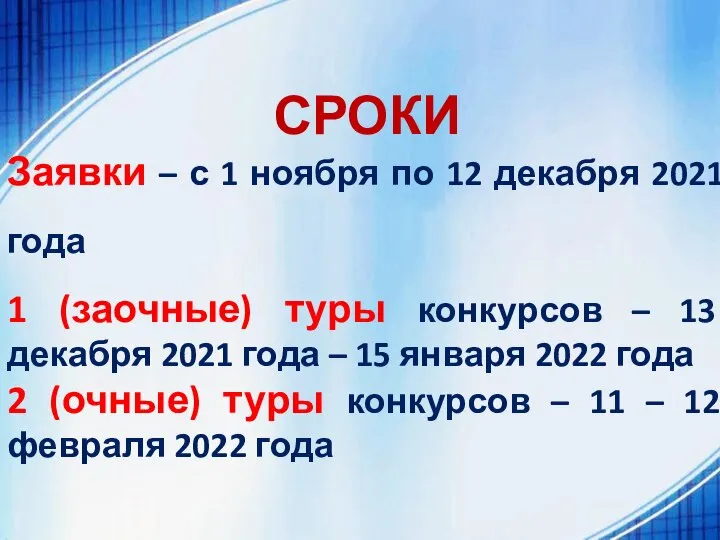 СРОКИ Заявки – с 1 ноября по 12 декабря 2021 года