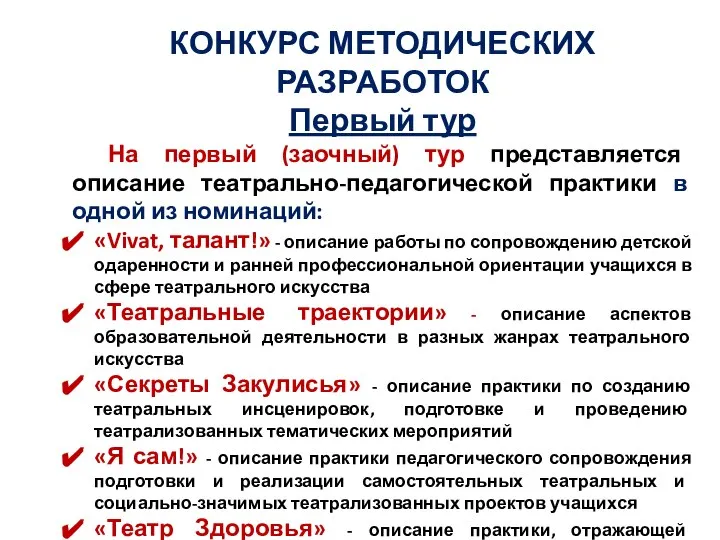 КОНКУРС МЕТОДИЧЕСКИХ РАЗРАБОТОК Первый тур На первый (заочный) тур представляется описание