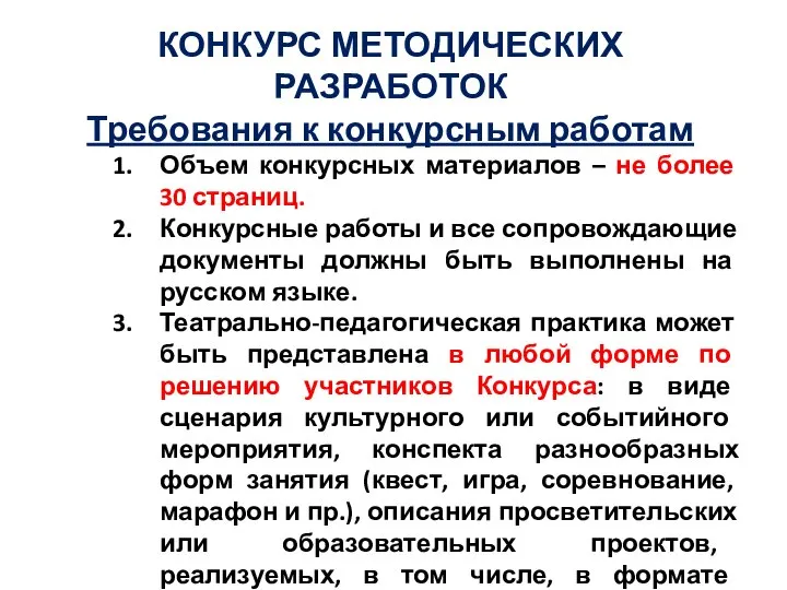 КОНКУРС МЕТОДИЧЕСКИХ РАЗРАБОТОК Требования к конкурсным работам Объем конкурсных материалов –