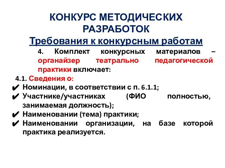 КОНКУРС МЕТОДИЧЕСКИХ РАЗРАБОТОК Требования к конкурсным работам 4. Комплект конкурсных материалов