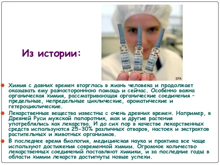 Химия с давних времен вторглась в жизнь человека и продолжает оказывать