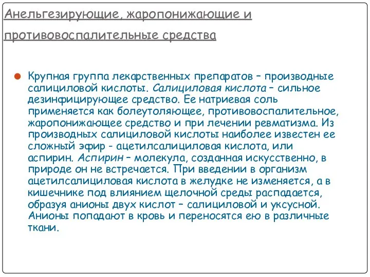 Анельгезирующие, жаропонижающие и противовоспалительные средства Крупная группа лекарственных препаратов – производные