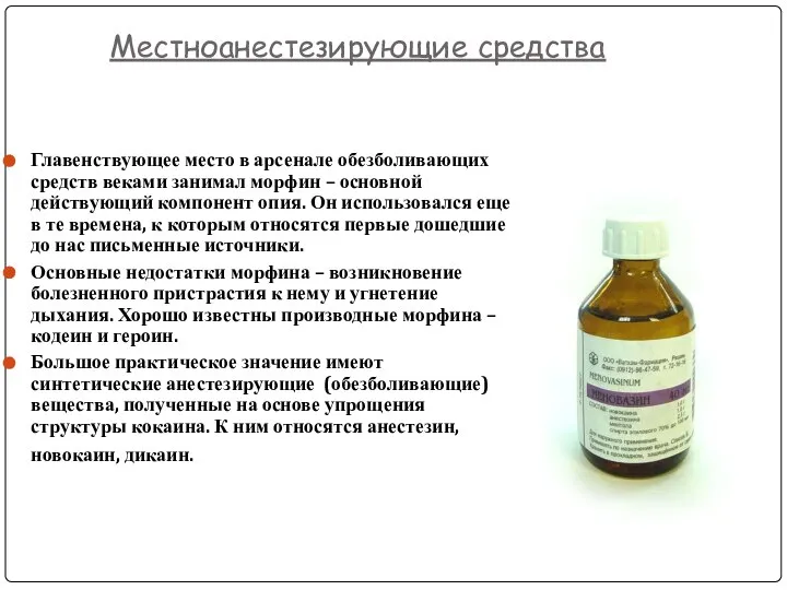 Местноанестезирующие средства Главенствующее место в арсенале обезболивающих средств веками занимал морфин