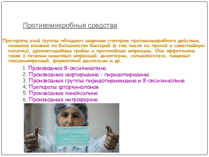 Противомикробные средства Препараты этой группы обладают широким спектром противомикробного действия, оказывая