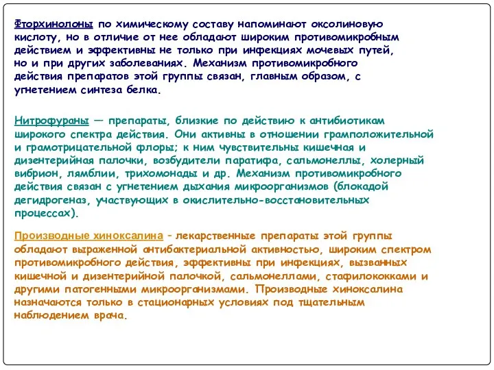 Фторхинолоны по химическому составу напоминают оксолиновую кислоту, но в отличие от