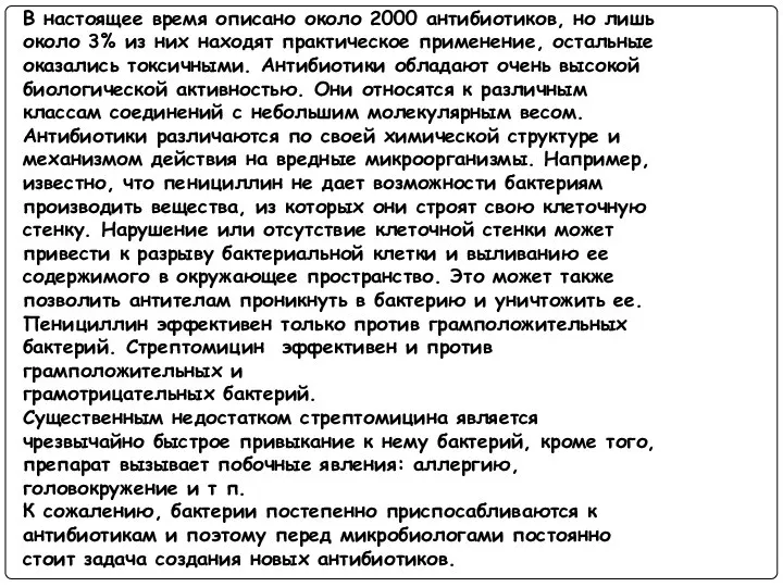 В настоящее время описано около 2000 антибиотиков, но лишь около 3%