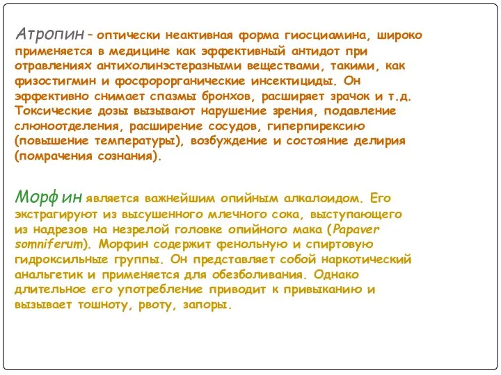 Атропин – оптически неактивная форма гиосциамина, широко применяется в медицине как