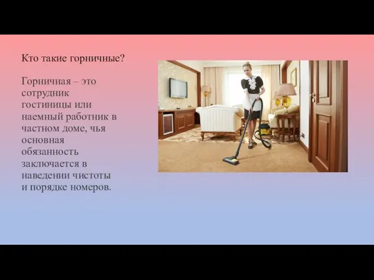 Кто такие горничные? Горничная – это сотрудник гостиницы или наемный работник